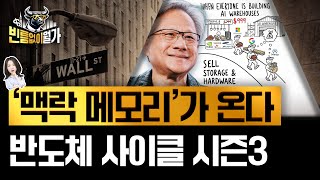"AI 창고 러시 시작" 반도체 슈퍼사이클 아직 안 끝났다는 이유 | HBM 다음은 HBF? | 빈난새의 빈…