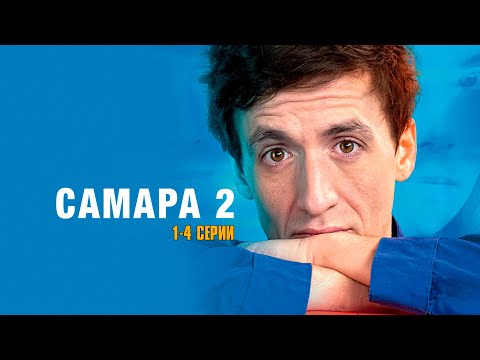 САМАРА 2 (сериал 2014) | 1-4 СЕРИИ