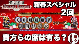 【FFRK】#686 新春スペシャルガチャ残り2回(貴方達の席はありますか？)