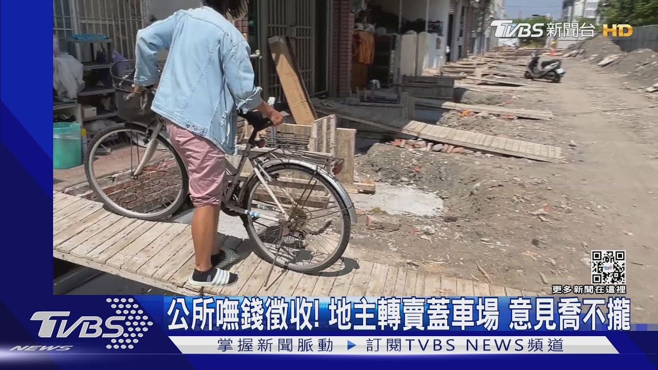 公所嘸錢徵收!地主轉賣蓋車場 意見喬不攏