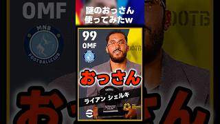 【誰？？？】謎のおっさん使ってみたww #イーフト #イーフトアプリ #efootball #efootball2027 #ガチャ #無課金 #無料 #シェルキ #shorts