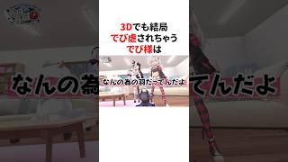 3Dでも結局でび虐されちゃうでび様