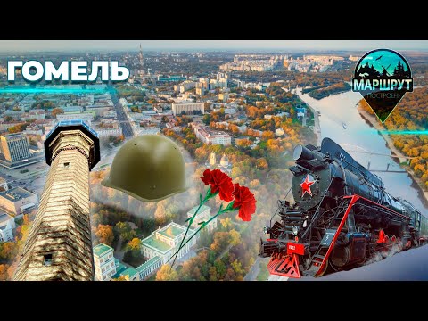 Гомель | Гомельская область | МАРШРУТ ПОСТРОЕН