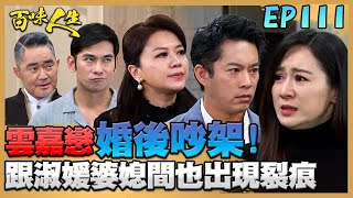 百味人生 EP111 完整版｜「雲嘉」婚後第一次吵架！跟淑媛婆媳間也出現裂痕...江重生手握蕭家坐牢鐵證！要趙定遠、蕭秀春交出一切財產！｜Bittersweet Destiny｜【PP石墨烯超導被】