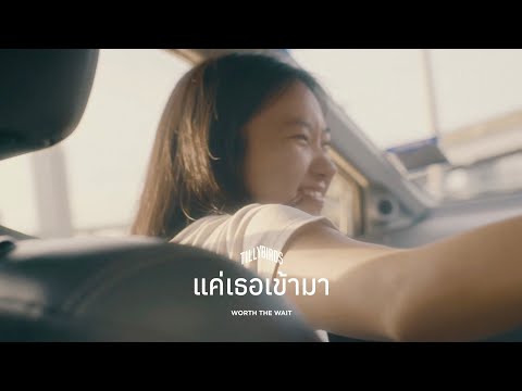 Tilly Birds - แค่เธอเข้ามา (Worth The Wait) on Spotify Charts