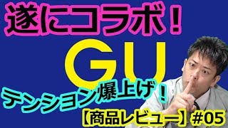 【GUが遂にコラボ！テンション爆上げレビュー】ゲーマー達よ！このコラボ スウェットは必見！商品レビュー #05【PS プレイステーション】
