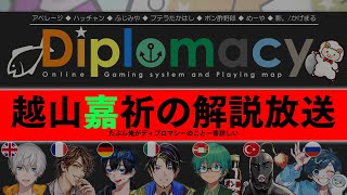 たぶん俺がディプロマシーのこと一番詳しい【#おさかなディプロマシー 解説放送】