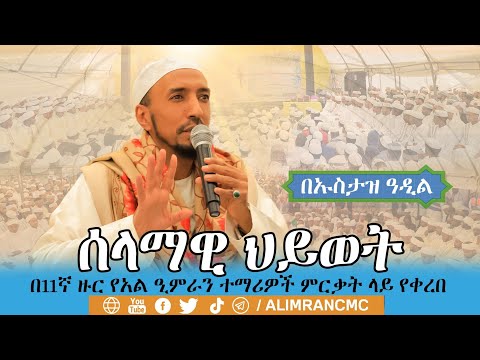 ||ሰላማዊ ህይወት|| በኡስታዝ ዓዲል ሸሪፍ በአል ዒምራን ተማሪዎች ምርቃት ላይ የቀረበ!!