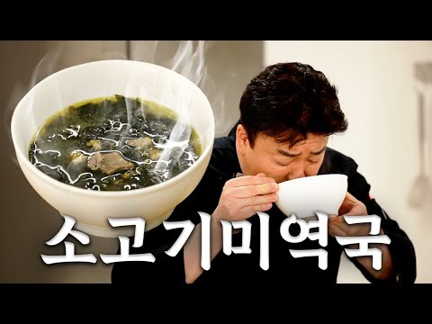 생일 축하합니다~♬ 참 쉬운 미역국 끓이기!