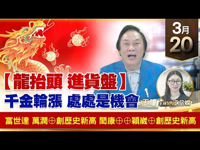 【財經至尊】王曈 0320《【龍抬頭 進貨盤】》富世達 萬潤⊕創歷史新高，閎康⊕⊕穎崴⊕創歷史新高｜【波段獲利王】加入line@ king5588