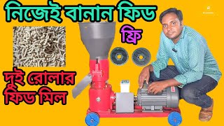 নিজের ফিড নিজে তৈরি করুন দুই রোলার ফিড মিল। বিডি মেশিনারি