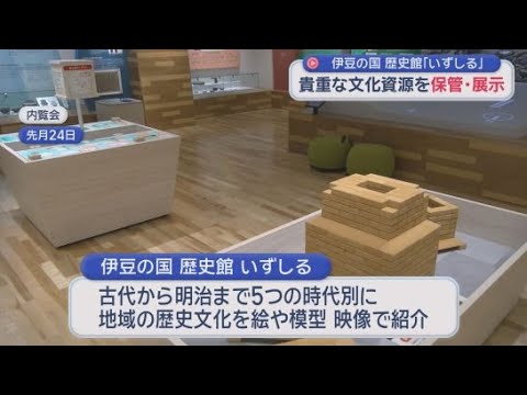 YouTube Video 費用はおよそ１２億円　新たな文化展示施設「伊豆の国歴史館いずしる」がオープン　静岡・伊豆の国市