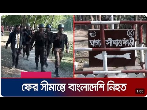 পঞ্চগড় সীমান্তে বিএসএফ'র গুলিতে বাংলাদেশি নিহত | anowar killed by BSF Panchagarh | Killed By BSF |