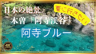 【4K映像】阿寺渓谷の絶景／夏をエメラルドグリーンの清流で過ごす