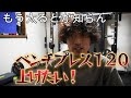 今回の増量はベンチプレス120kgあげるまでバルクアップしようと思う