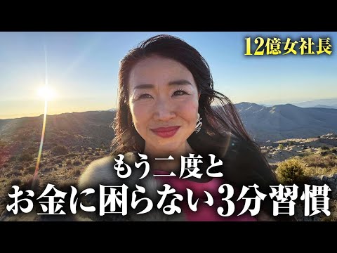 毎日忙しいのに一向に豊かになれる気がしない方、必見：資産12億女社長の「3分引き寄せ習慣」