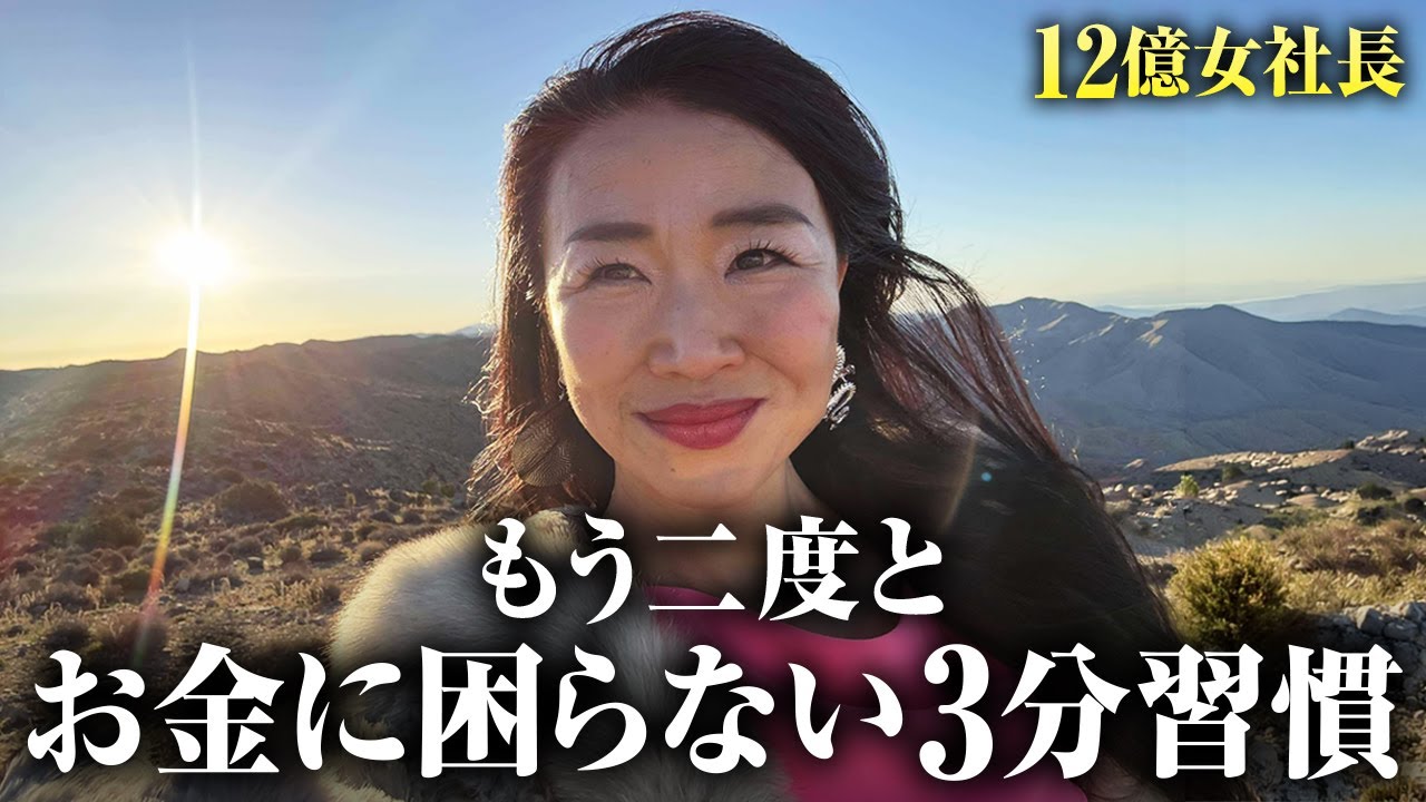 毎日忙しいのに一向に豊かになれる気がしない方、必見：資産12億女社長の「3分引き寄せ習慣」