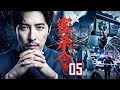 刑侦悬疑剧 密杀令 05 竣工大桥突然坍塌 上百人坠落深谷 凶手近在眼前却无