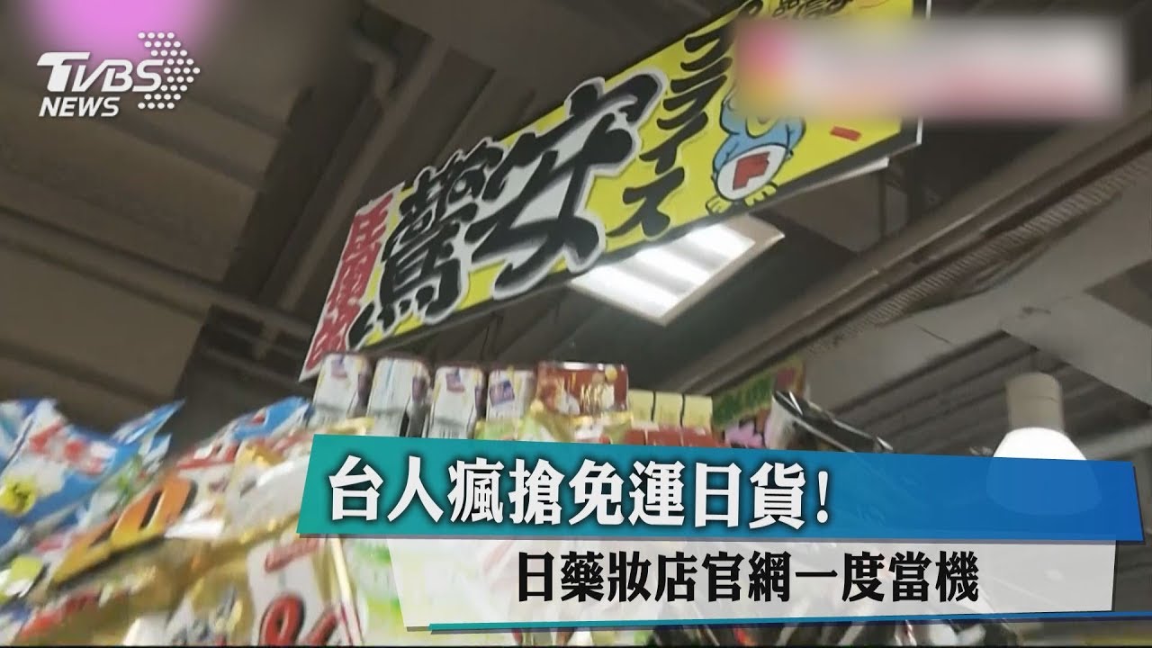 台人瘋搶免運日貨! 日藥妝店官網一度當機