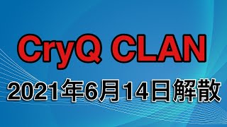 【大事なお話】CryQ CLAN解散いたします。プレイヤーとして戻ります！【CryQKama】