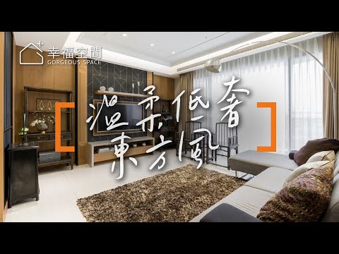40坪新中式！ 圍塑復古黑金的溫柔低奢