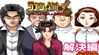 三井町長夫妻密室殺人事件の真相【名探偵コナン&金田一少年の事件簿 めぐりあう2人の名探偵】