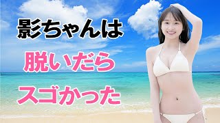【影山優佳】日向坂の美女がついにやってくれました！