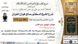 صورة 165 من 175 /شرح بلوغ المرام/الجامع/الأدب/صالح الفوزان/الحديث/كبار العلماء