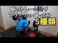 【脚トレ】4種類のスクワットとカーフレイズはきつかった。