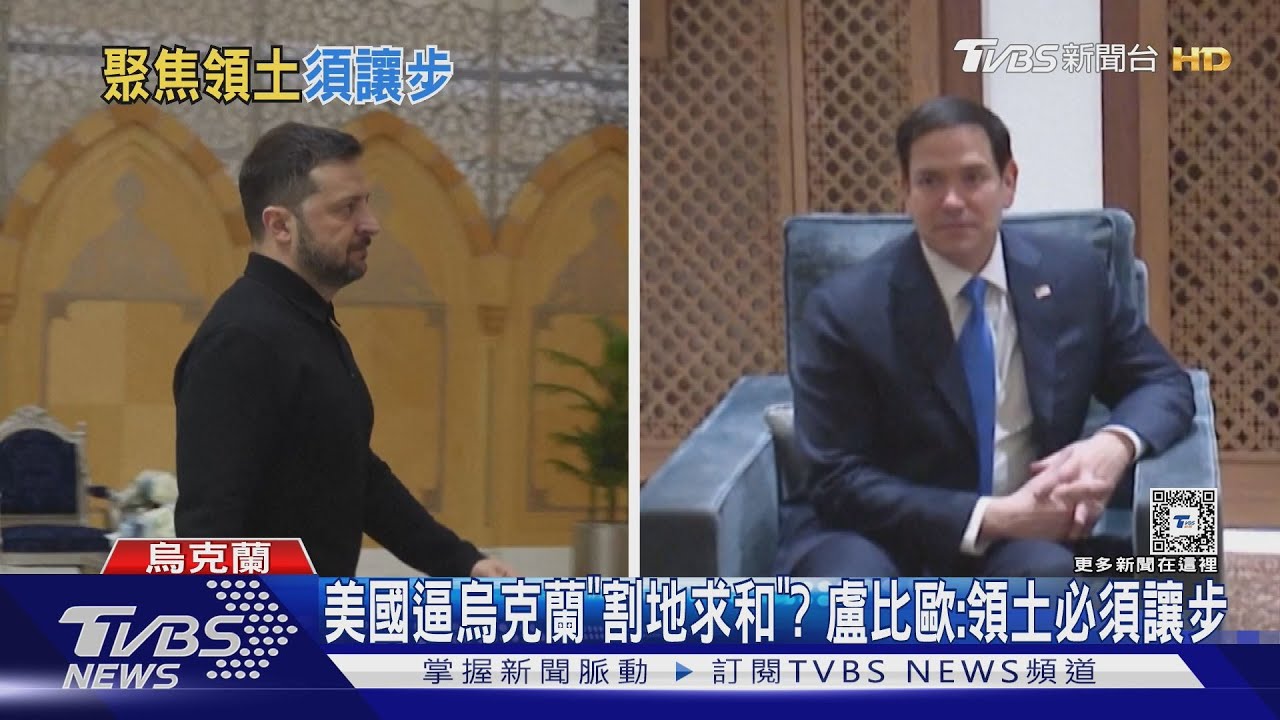 美國逼烏克蘭「割地求和」? 盧比歐:領土必須讓步
