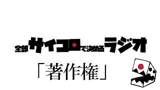 全部サイコロで決めるラジオ/#015「著作権について今一度考えてみよう！」