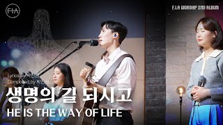 08. 생명의 길 되시고 (Official) | HE IS THE WAY OF LIFE | F.I.A WORSHIP