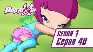 Волшебные ПопПикси - Пикси лилипуты - Сезон 1 Серия 40