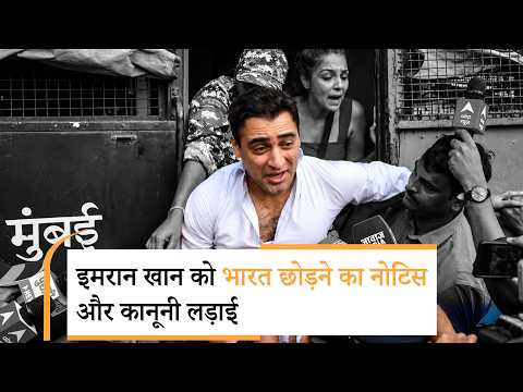 Imran Khan deportation notice | अमेरिकी नागरिकता वाले अभिनेता इमरान खान को भारत छोड़ने का नोटिस Imran Khan deportation notice | अमेरिकी नागरिकता वाले अभिनेता इमरान खान को भारत छोड़ने का नोटिस