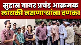 सुहास बाबर प्रचंड आक्रमक; लायकी नसणाऱ्यांना दणका