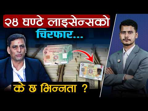 चौबीस घण्टामै प्रिन्ट हुने लाइसेन्सको नालीबेली– क्यूआरको खोस्टो मात्र कि नयाँ स्मार्ट कार्ड ?