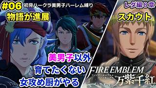 #06 美男子ハーレム作りたい女攻め厨がやる【FE万紫千紅】レダ編8章