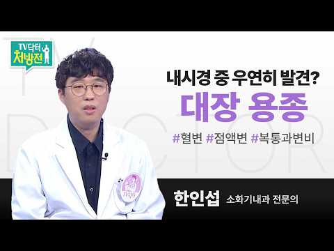 [TV닥터처방전] 대장용종