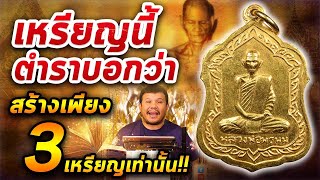 เหรียญโล่ใหญ่หลวงพ่อพรหม เนื้อทองคำ l หยิบกล้องส่องพระ กับโทนบางแค 26/03/63