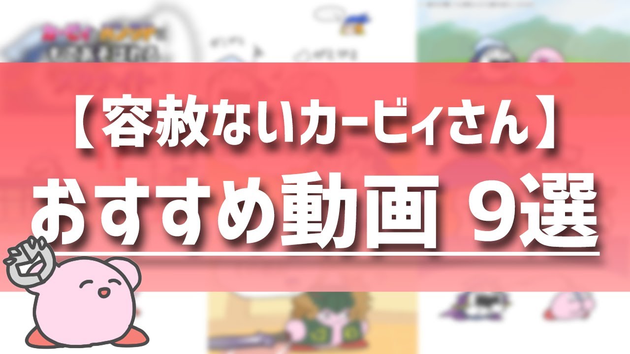 『容赦ないカービィさん』おすすめ動画9選【～2023】