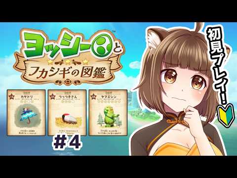 【ヨッシーとフカシギの図鑑】#4 ぺろん!2章「山の生き物」編【#初見プレイ】#PONぽこたぬぬ