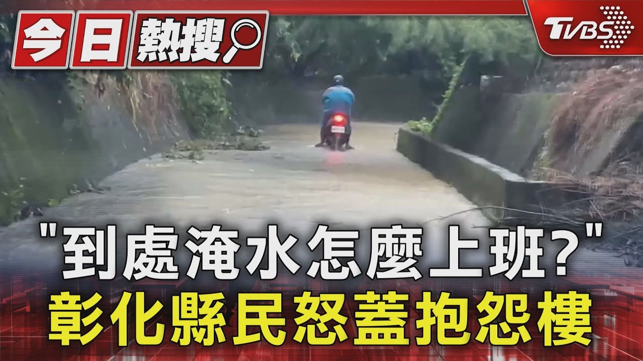 「到處淹水怎麼上班」?彰化縣民怒蓋抱怨樓