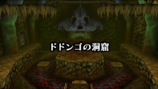 ゴロン族を救うためにドドンゴの洞窟に立ち向かう 前編 ゼルダの伝説 時のオカリナ【6】
