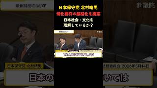 【北村晴男】帰化要件に日本理解確認テスト導入を#日本保守党 #政治家