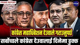 देउवा, पूर्णबहादुर र शेखरको एउटै बोली, गगन थापालाई सभापति मान्दैनौं  | Prime TV HD