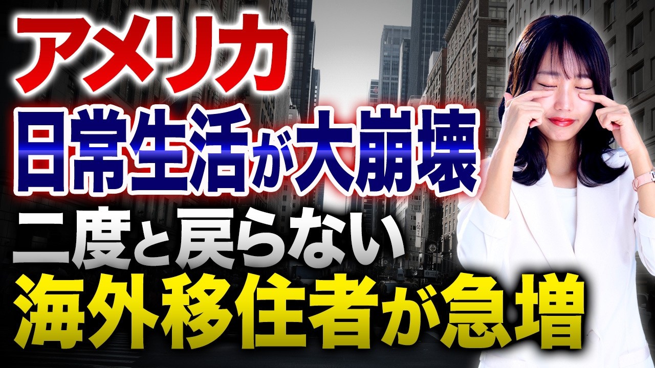 トランプ政権下で国外脱走する人急増!?WSJ報道の海外移住ブームについて解説します！