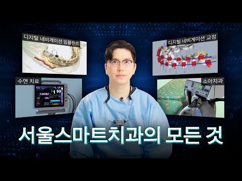 서울스마트치과를 소개합니다 | 서울스마트치과의 모든 것