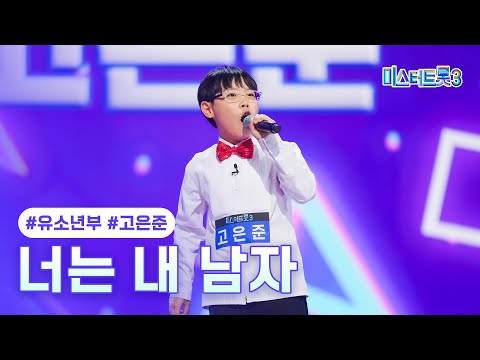 [클린버전]고은준 - 너는 내 남자 ❤미스터트롯3 1화❤ 241219 방송