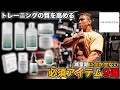 JINがトレーニング後に欠かせない必須アイテム9選