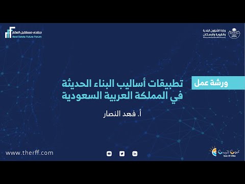 تطبيقات أساليب البناء الحديثة في المملكة العربية السعودية